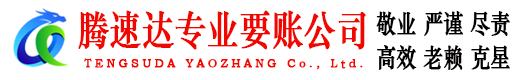 胶州收债公司